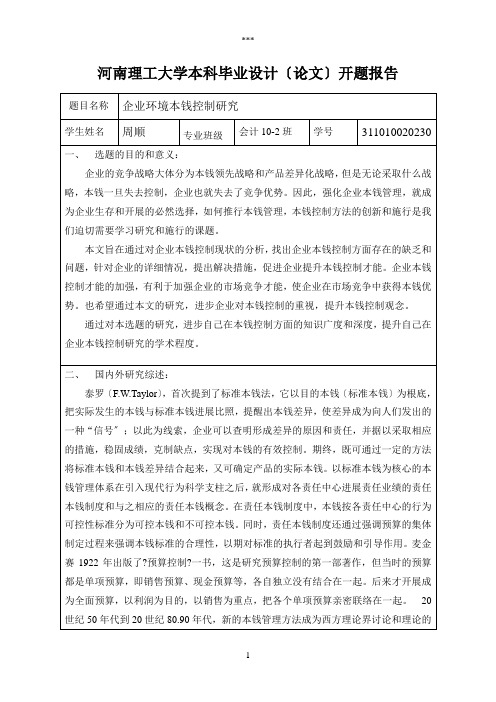 河南理工大学毕业设计开题报告