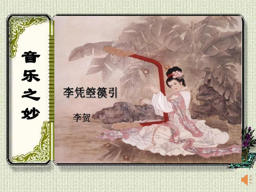 《李凭箜篌引》