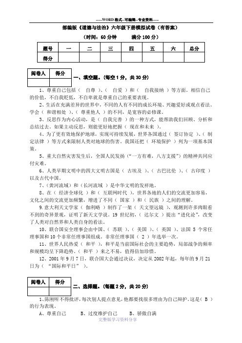 部编版《道德与法治》六年级下册模拟试卷(有答案)