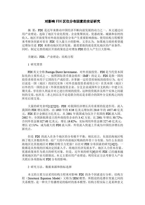 对影响FDI区位分布因素的实证研究
