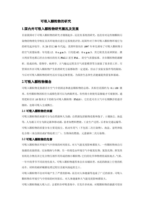 可吸入颗粒物的研究
