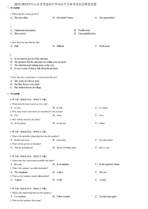 2022-2023学年山东省普通高中学业水平合格考试英语模拟试题
