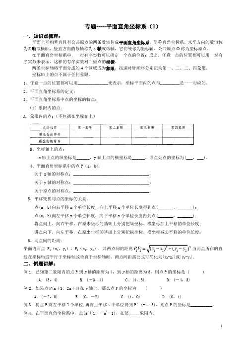 平面直角坐标系(1)