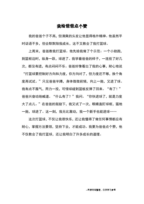我给爸爸点个赞_优秀作文