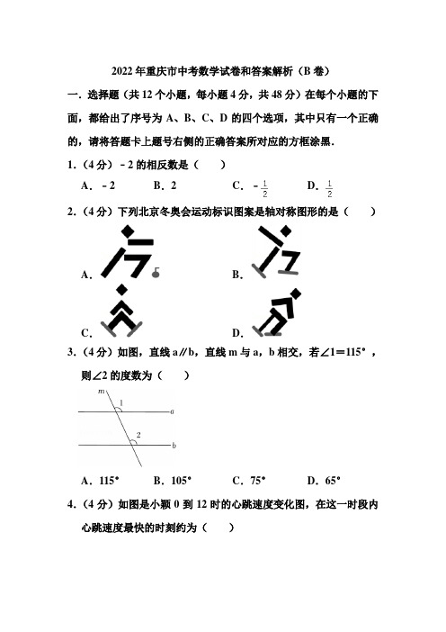 2022年重庆市中考数学试卷和答案解析(b卷)