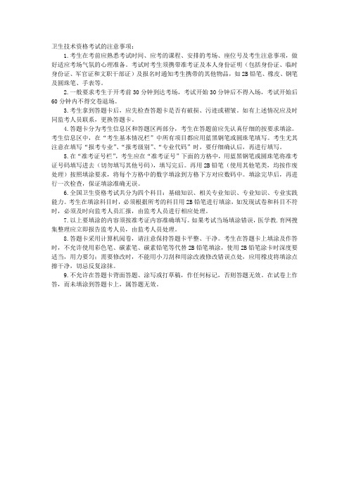 卫生技术资格考试的注意事项