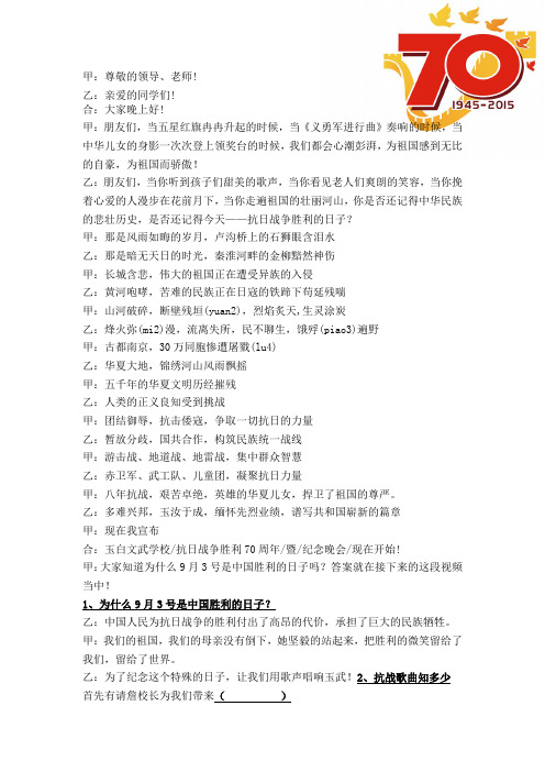 庆祝抗战胜利70周年主持稿