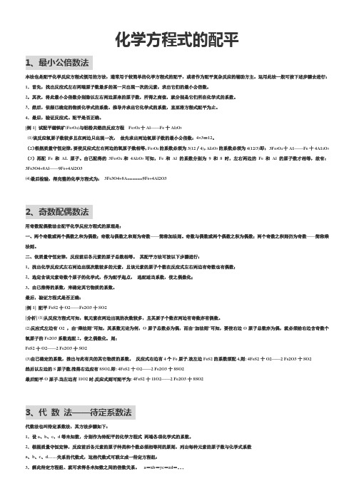 高中化学方程式的配平(含练习与答案)