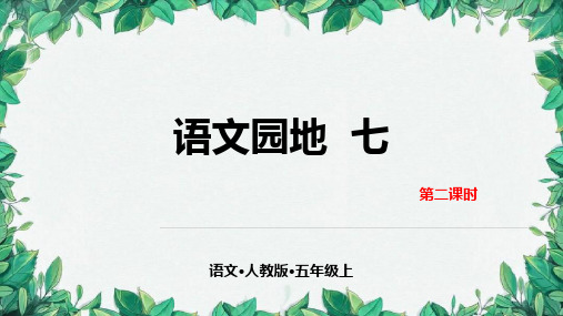 五年级上册语文-第七单元 语文园地优秀ppt部编版