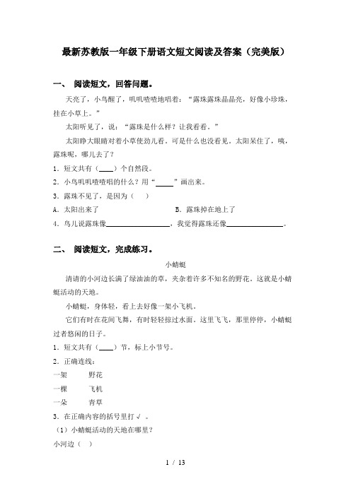 最新苏教版一年级下册语文短文阅读及答案(完美版)