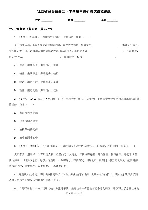 江西省会昌县高二下学期期中调研测试语文试题