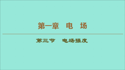 2019_2020学年高中物理第1章电场第3节电场强度课件粤教版选修3_1