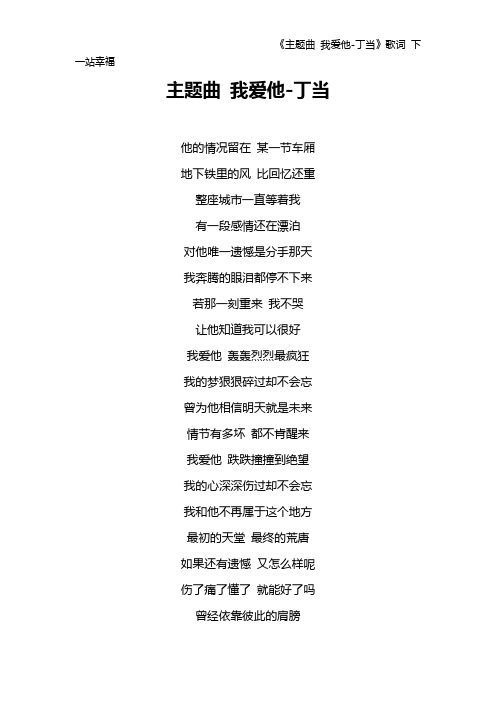 《主题曲 我爱他-丁当》歌词 下一站幸福