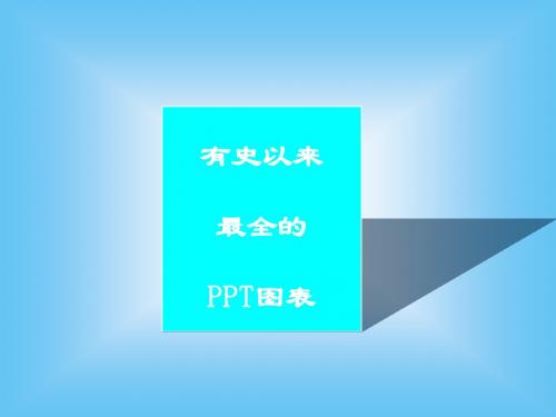 PPT制作图表模板汇编