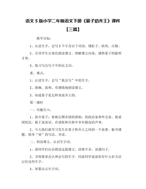 语文S版小学二年级语文下册《晏子劝齐王》课件【三篇】