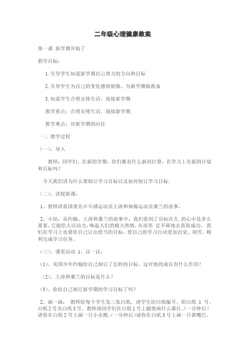 湖北科学技术出版社长江出版传媒二年级心理健康教育教案