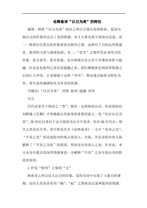 韩愈诗“以丑为美”的特征