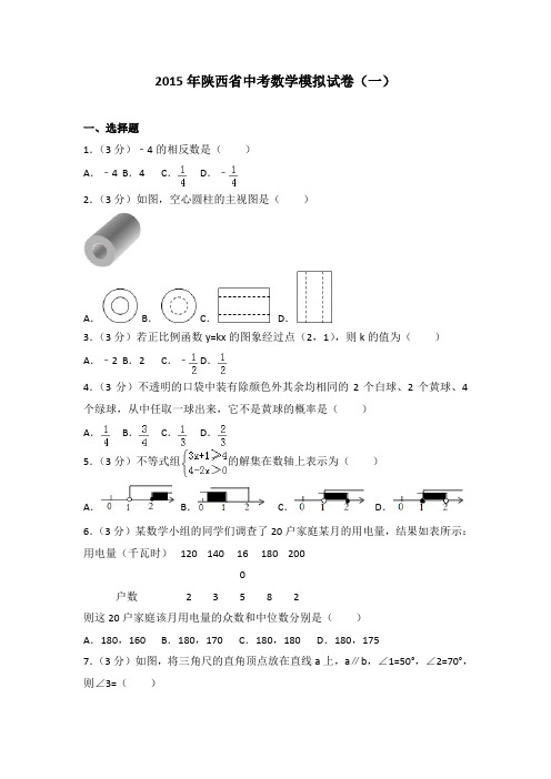 2015年陕西省中考数学一模试卷(解析版)