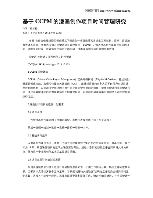 基于CCPM的漫画创作项目时间管理研究