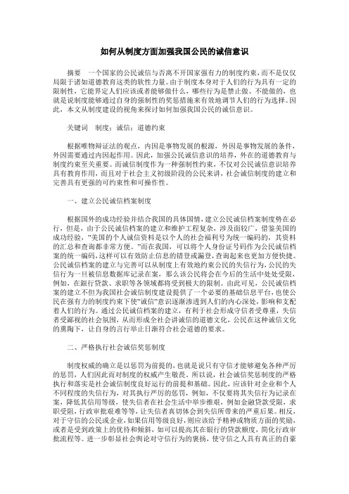 如何从制度方面加强我国公民的诚信意识