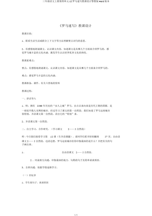 三年级语文上册第四单元12罗马速写教案鄂教版word版本