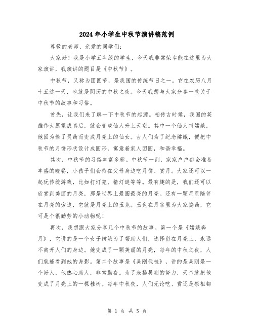 2024年小学生中秋节演讲稿范例(三篇)