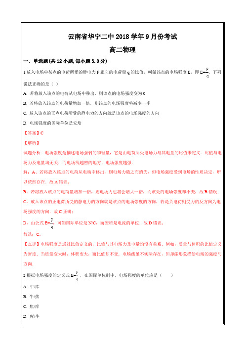 云南省玉溪市华宁县第二中学2018-2019学年高二上学期9月份考试物理---精校解析Word版