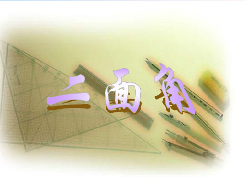 二面角及二面角的平面角