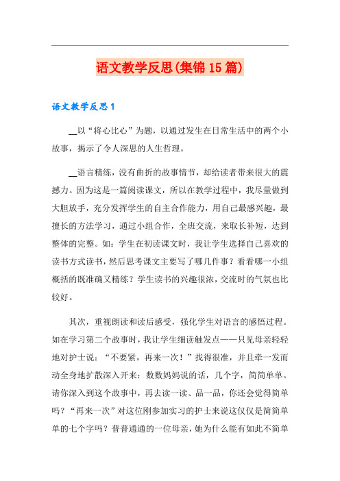 语文教学反思(集锦15篇)