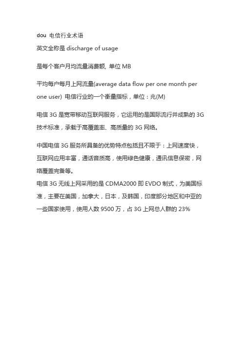 dou 电信行业术语