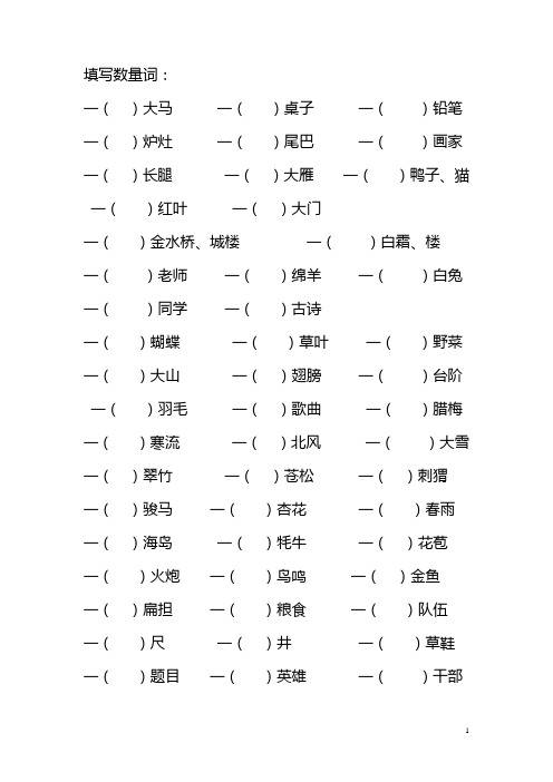 二年级语文上学期填写数量词