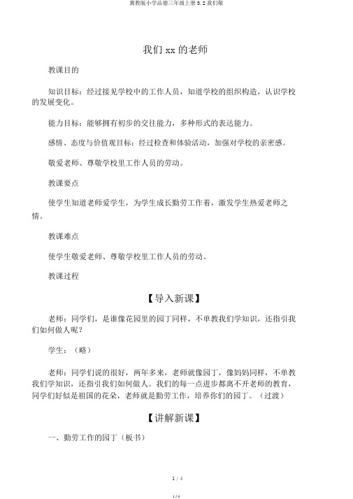 冀教版小学品德三年级上册3.2我们敬