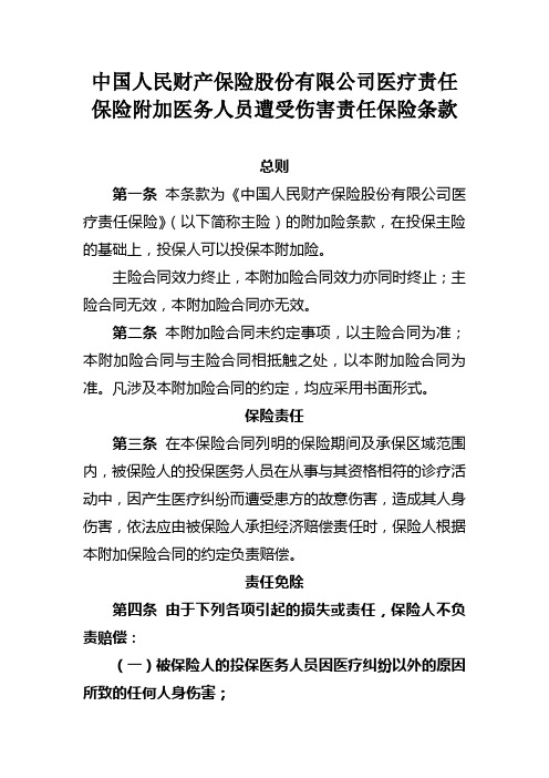 医疗责任保险附加医务人员遭受伤害责任保险条款