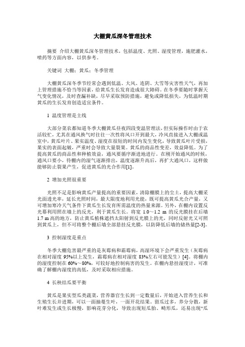 大棚黄瓜深冬管理技术