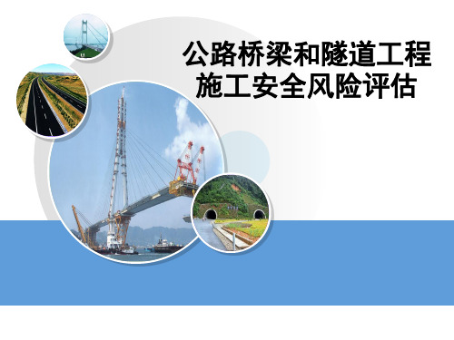 公路桥梁和隧道工程施工安全风险评估管理