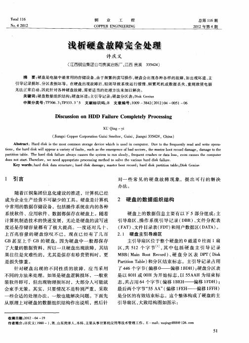 浅析硬盘故障完全处理