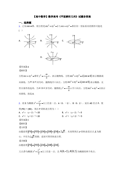 高考数学压轴专题临沂备战高考《平面解析几何》经典测试题及答案