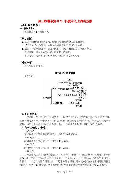 九年级物理物理总复习9：机械与人上海科技版知识精讲