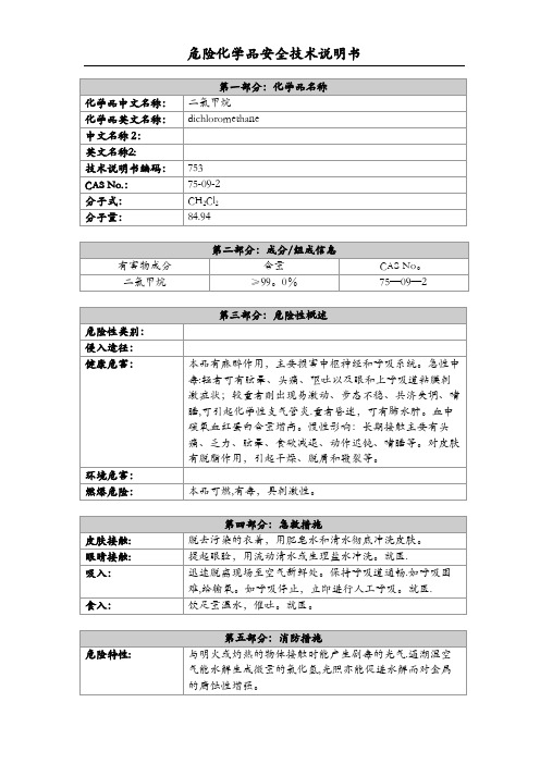 危险化学品安全技术说明书(二氯甲烷)