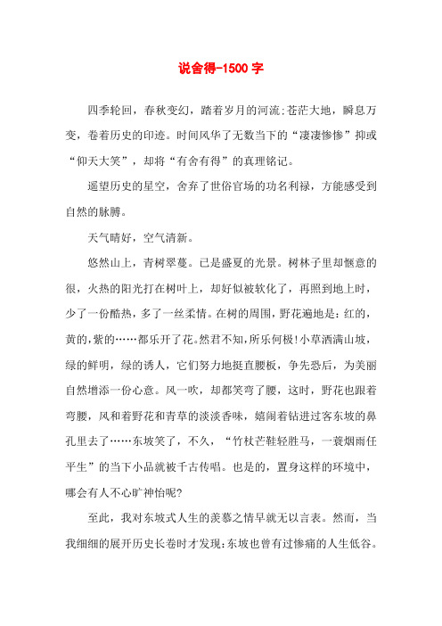 说舍得-1500字高一作文散文