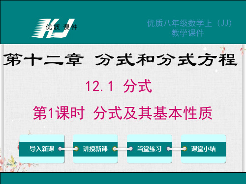 冀教版八年级数学上册课件-分式及其基本性质