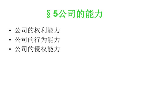 公司的能力.ppt