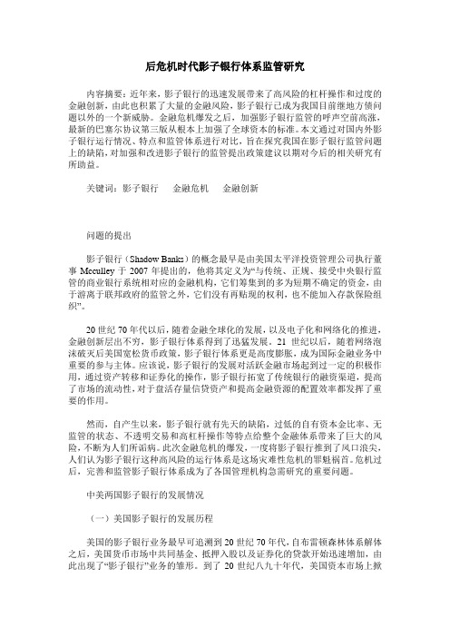 后危机时代影子银行体系监管研究