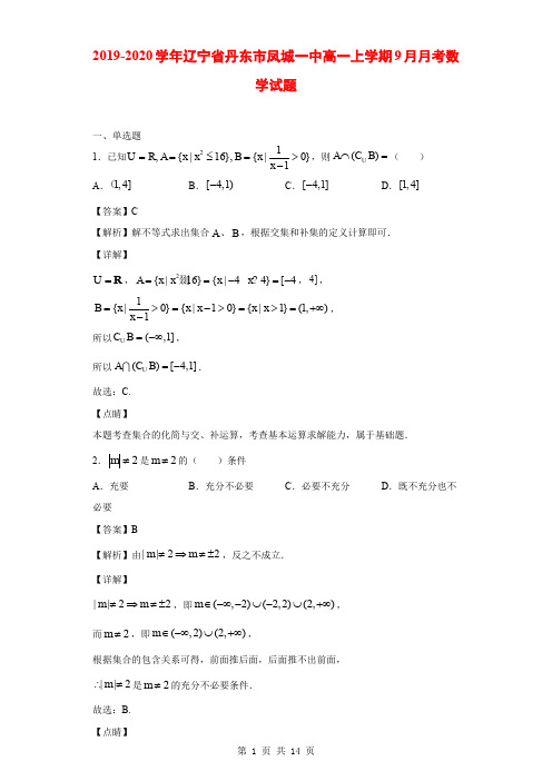 2019-2020学年辽宁省丹东市凤城一中高一上学期9月月考数学试题(解析版)
