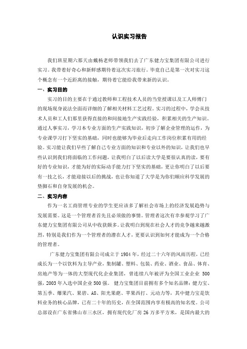 健力宝实习报告