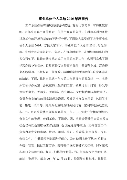 事业单位个人总结2016年度报告