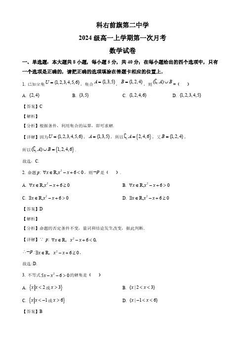 2024学年兴安盟科尔沁右翼前旗二中高一数学上学期第一次月考卷及答案解析