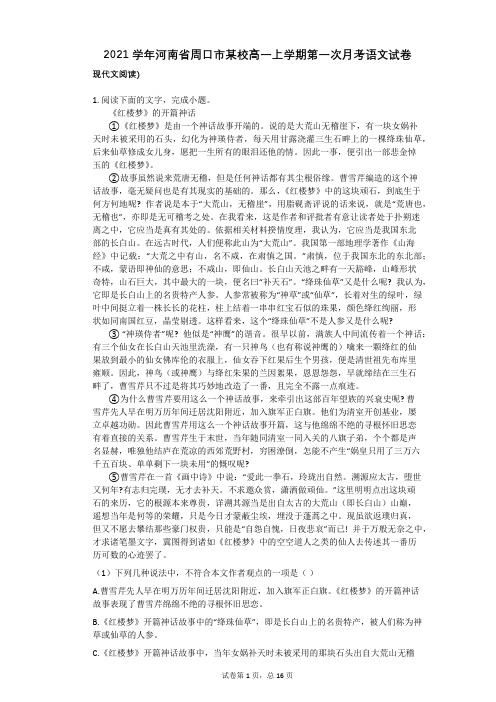 2021学年-有答案-河南省周口市某校高一上学期第一次月考语文试卷