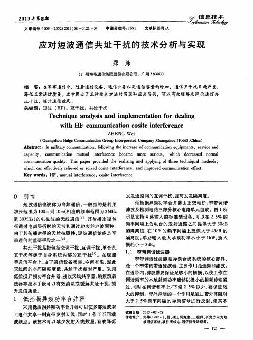 应对短波通信共址干扰的技术分析与实现