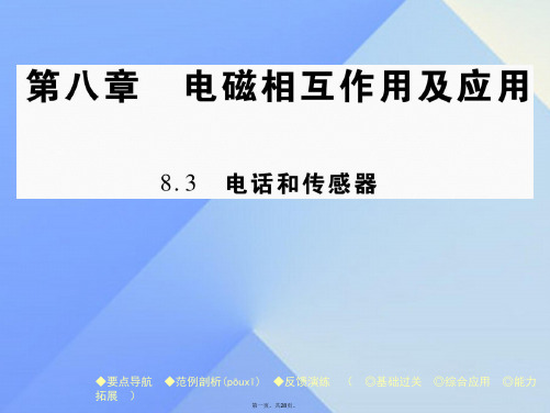九年级物理上册第8章电磁相互作用与应用第3节电话和传感器教学课件(新版)教科版